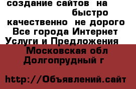 создание сайтов  на joomla, wordpress . быстро ,качественно ,не дорого - Все города Интернет » Услуги и Предложения   . Московская обл.,Долгопрудный г.